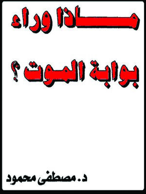 cover image of ماذا وراء بوابة الموت ؟